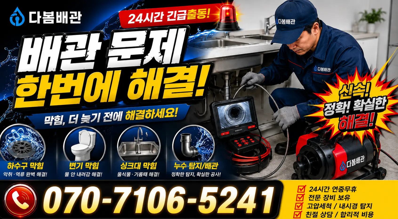 전남광주 신안군 안좌면 안좌시목길 싱크대막힘 24시간 긴급출동 상담 안내